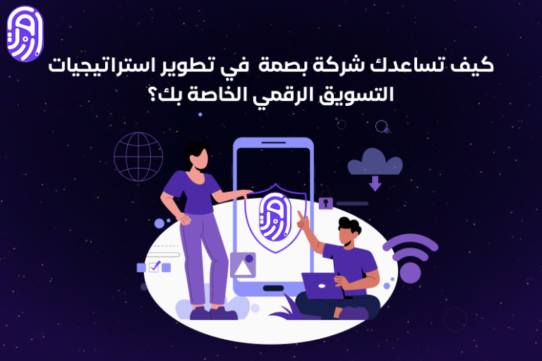 كيف تساعدك شركة بصمة في تطوير استراتيجيات التسويق الرقمي الخاصة بك؟