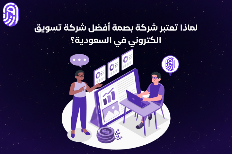 لماذا تعتبر شركة بصمة أفضل شركة تسويق الكتروني في السعودية؟