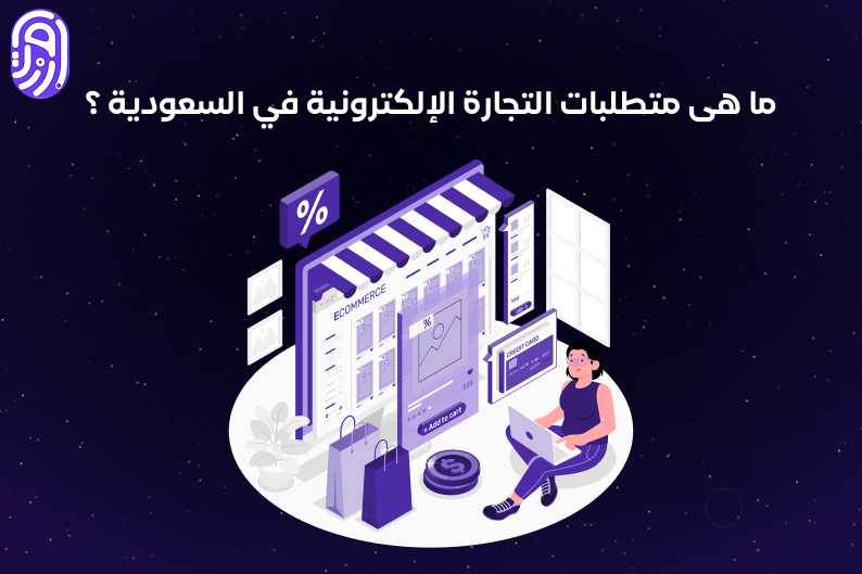التجارة الإلكترونية