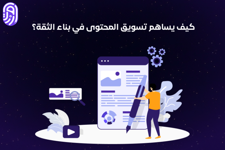 قوة تسويق المحتوى: بناء ثقة العلامة التجارية من خلال سرد القصص